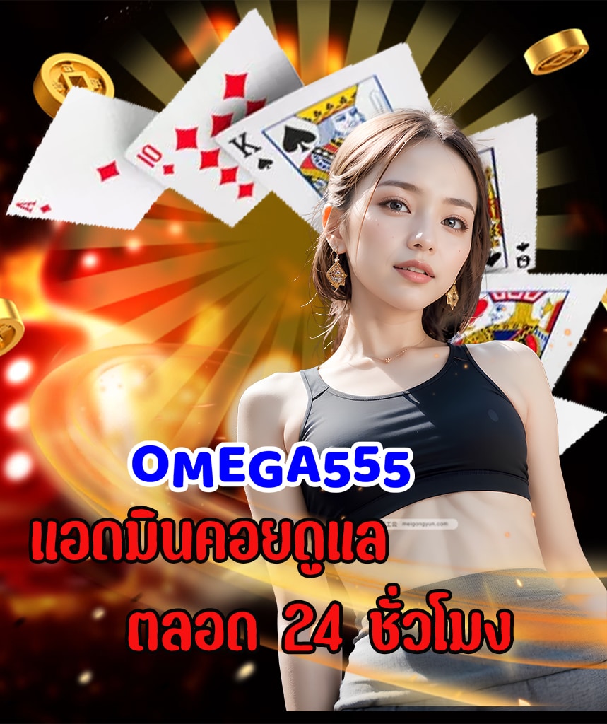 omega555 สมัคร