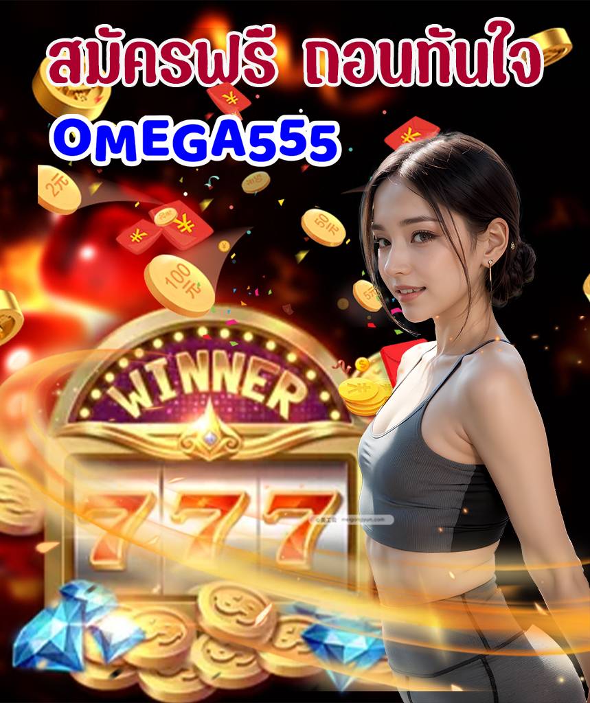 omega555 ฝากถอนออโต้
